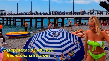 Центральный пляж, Лазаревское 05.08.2022