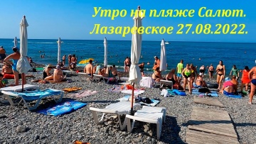 Лазаревское 27.08.2022