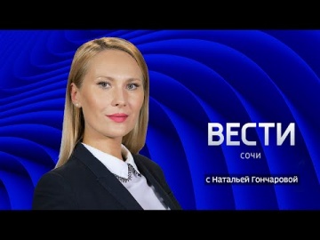 Вести Сочи 05.07.2021 15:00