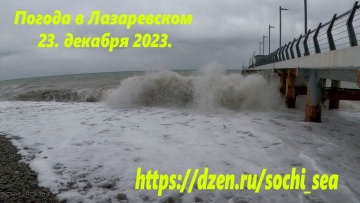 Погода в Лазаревском 23.12.2023