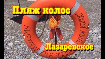 Пляж Колос. Лазаревское.