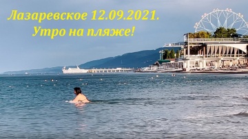 Утро на пляже. 19.09.2021. Море  идеальное. лазаревское
