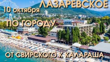 Лазаревское обзор