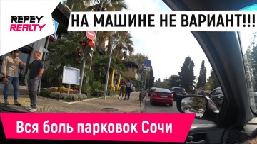 На машине не вариант! Вся боль парковок Сочи