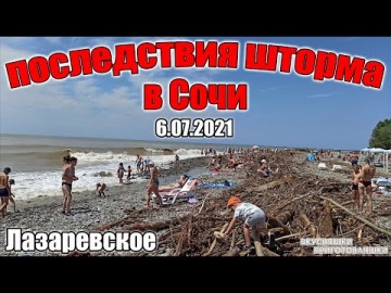 Лазаревское пляж, последствия шторма 6 июля 2021. Черное море, Сочи, Краснодарский край