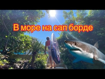 Сап борд. Чёрное море 2022