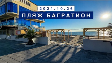 Вчера на море в поселке Лазаревское, 26 октября 2024, пляж Багратион