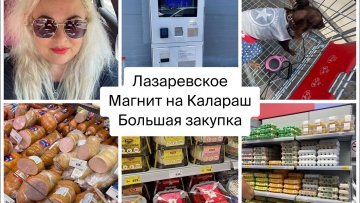 Магнит на ул. Калараш, большая закупка с ценами