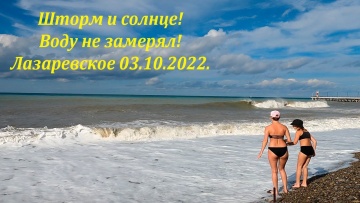 Шторм и солнце, загорают! Лазаревское 03.10.2022