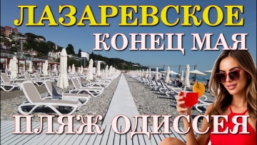 Лазаревское, набережная