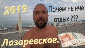 Сколько стоит отдых. Черное море. Лазаревское 2019. Своим ходом. Таксист на отдыхе.