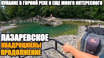 ЛАЗАРЕВСКОЕ. КВАДРОЦИКЛЫ и КУПАНИЕ В ГОРНОЙ РЕКЕ