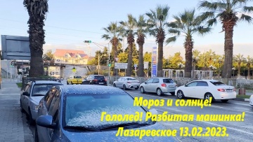 Лазаревское 13.02.2023. Гололед! Битая машина. Мороз и солнце