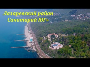 Санаторий "Юг", "Газпром". Совет-Квадже. Лазаревское