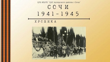 Сочи 1941-1945. Хроника военного времени