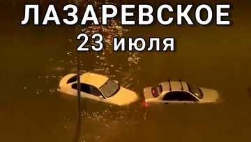 Ночной ливень в Лазаревском 23 июля Потоп Сочи