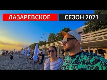 Лазаревское - что изменилось с сезоном 2021