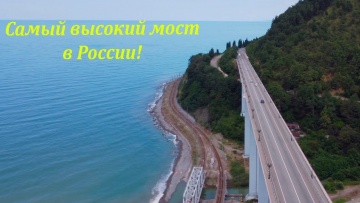 Самый высокий мост в России! Зубова щель.