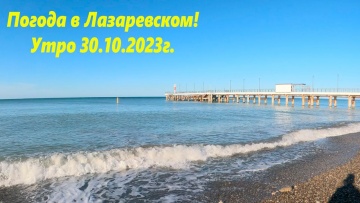 Лазаревское, погода 30.10.2023