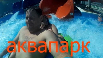 Аквапарк "Морская звезда" Лазаревское 2016