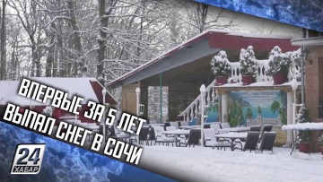 Впервые за 5 лет выпал снег в Сочи
