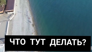 ЛАЗАРЕВСКОЕ В 2021 году - стоит ли ЕХАТЬ В ЛАЗАРЕВСКОЕ? МИНУСЫ И ПЛЮСЫ