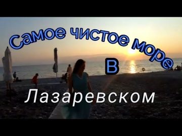 Самое чистое море на Черноморском побережье. Посёлок Лазаревское