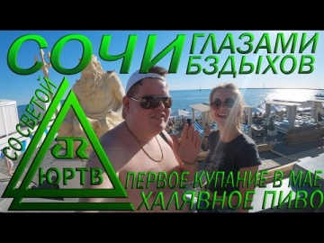 СОЧИ глазами БЗДЫХОВ. Халявное пиво, жара и первое купание. Обзор со Светой. ЮРТВ 2021 #493