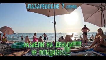 ЛАЗАРЕВСКОЕ. РАЗВЕЛИ НА ДЕНЬГИ!