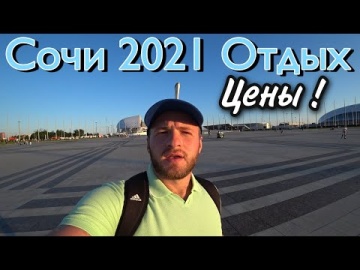 Сочи 2021,Цены,Пляжи-Отдых в Сочи в 2021 году/Развлечения в Олимпийском Парке/Цены В Столовой