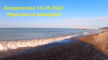 Утро после шторма. 15.202.2021