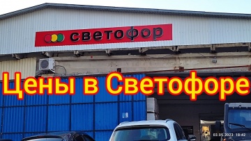 Цены в магазине Светофор. Лазаревское, май 2023