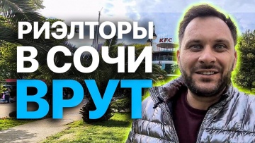 В Сочи ВСЕ РИЕЛТОРЫ ВРУТ! Недвижимость Сочи