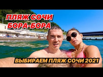 ПЛЯЖ СОЧИ БОРА-БОРА. Выбираем пляж Сочи 2021.