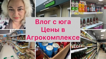 Влог с юга. ПОКАТУШКИ НА АВТО ПО ЛАЗАРЕВСКОМУ С ЗАЕЗДОМ В АГРОКОМПЛЕКС