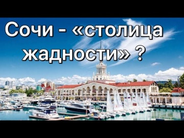 Сочи - "Столица Жадности" ? | недвижимость Сочи