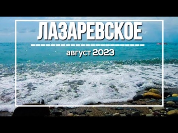 Лазаревское, август 2023