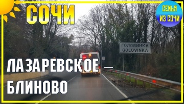 Дорога Лазаревское - Блиново
