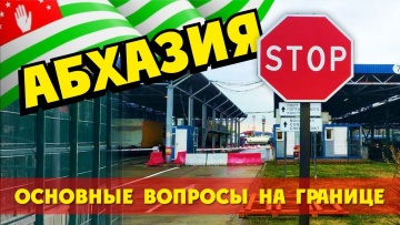 Абхазия: Граница. Кого не пускают? Запреты.  Документы