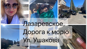 Лазаревское. Лето в феврале. Дорога к морю ул. Ушакова