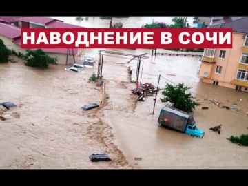 Наводнение в Сочи