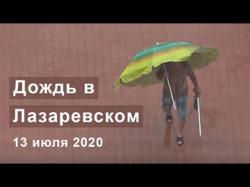 Сочи, Лазаревское. Ливень. 13 июля 2020 года.