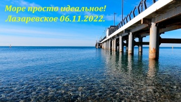 Море просто идеальное!Лазаревское 06.11.2022
