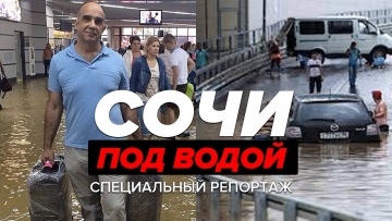 СОЧИ ПОД ВОДОЙ: Подробности затопления в Сочи - Специальный репортаж