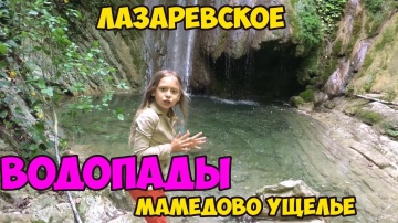 ★Мамедово Ущелье...Лазаревское 2018...Водопады...Видео для детей★