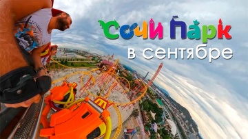 Лазаревское 2021 - Сочи парк в сентябре, все аттракционы!