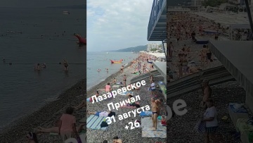 Лазаревское 31.08.2024, погода