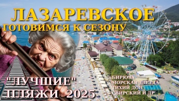 Лазаревское обзор, Май